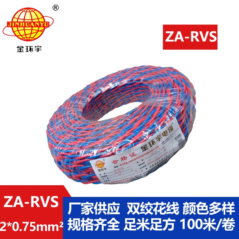 金環(huán)宇電纜 ZA-RVS 2X0.75平方 阻燃a級rvs電纜報價(jià)
