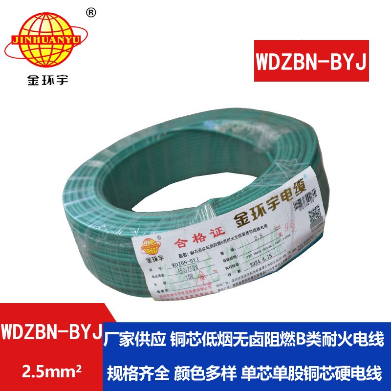 金環(huán)宇電線(xiàn)電纜 低煙無(wú)鹵阻燃耐火電線(xiàn) WDZBN-BY
