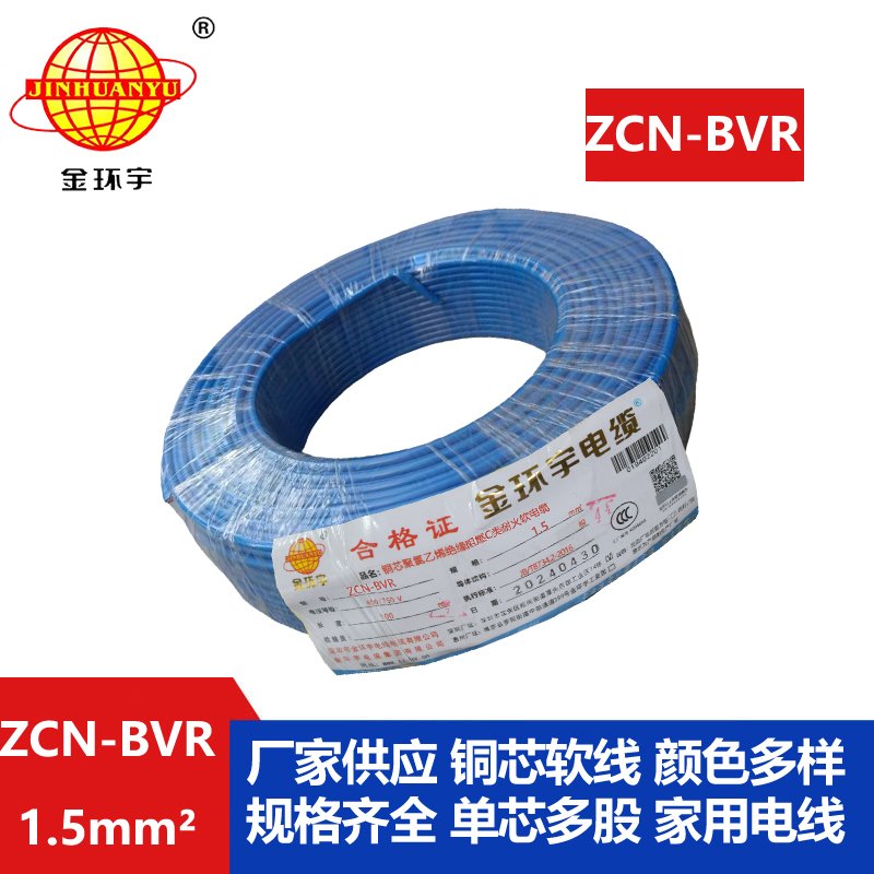 金環(huán)宇電線(xiàn)電纜 c級阻燃bvr電線(xiàn)ZCN-BVR 1.5 耐火bv