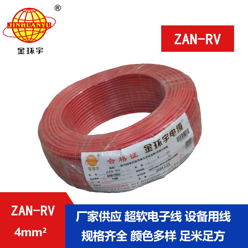 金環(huán)宇電線(xiàn)電纜 ZAN-RV 4平方 阻燃耐火家裝電線(xiàn)