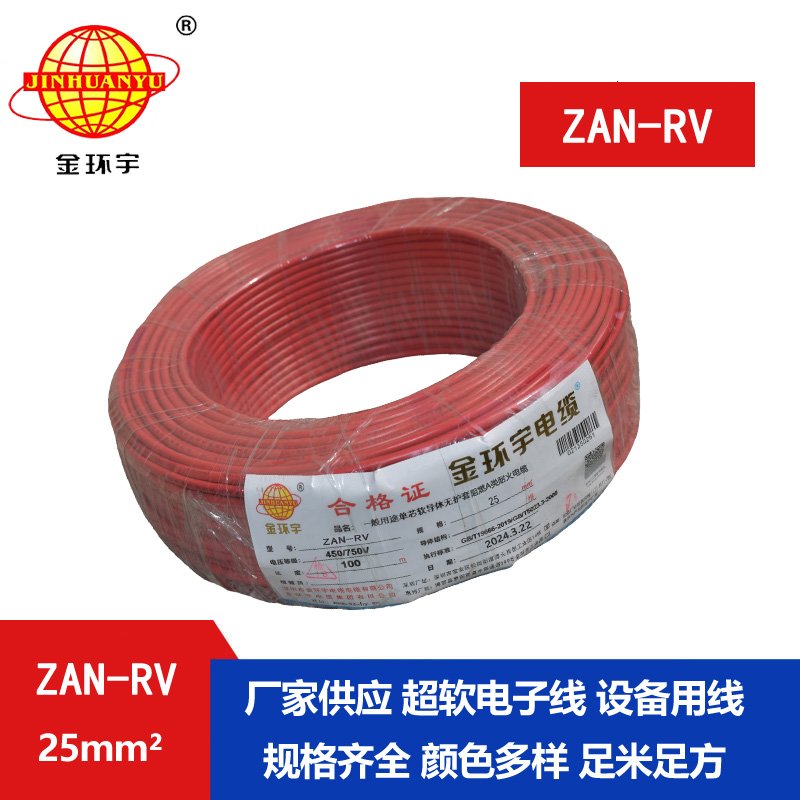 金環(huán)宇電線(xiàn)電纜 家裝布電線(xiàn)rv 阻燃耐火電線(xiàn)ZAN