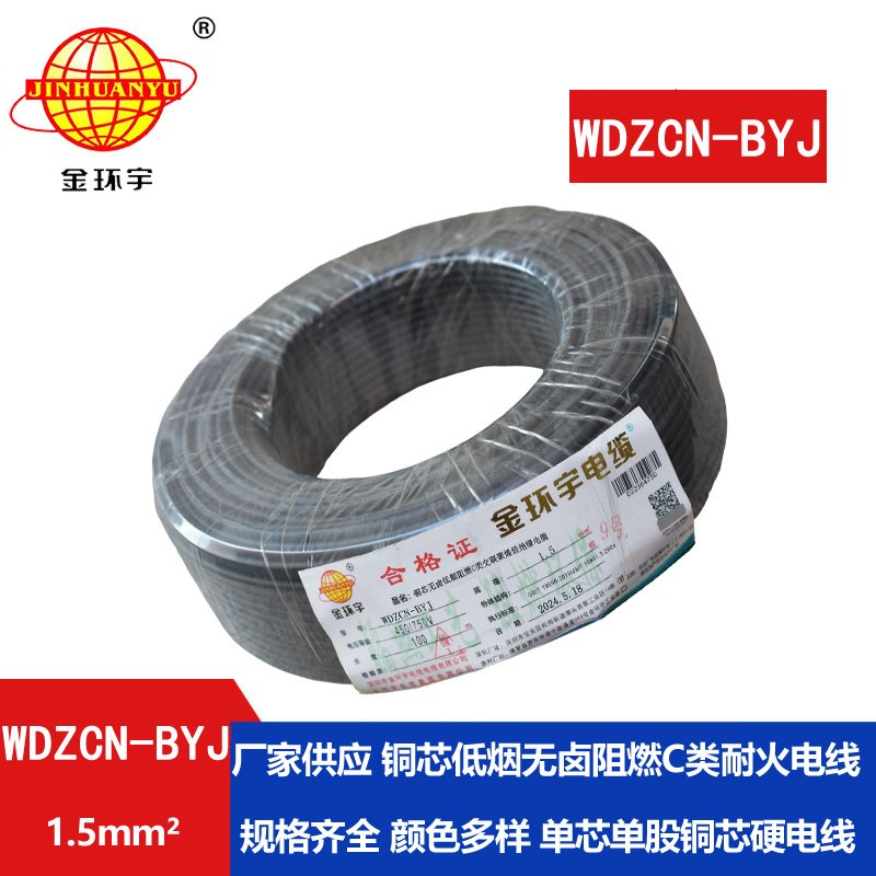 金環(huán)宇電線(xiàn)電纜  c類(lèi)阻燃耐火電線(xiàn)WDZCN-BYJ  1.5平方