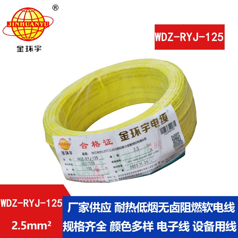 金環(huán)宇電線(xiàn)電纜 2.5平方銅芯電線(xiàn)WDZ-RYJ-125耐熱低