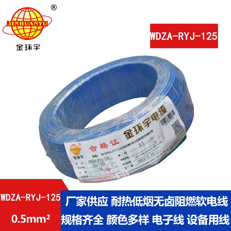 金環(huán)宇電線(xiàn)電纜WDZA-RYJ-125耐熱無(wú)鹵低煙a類(lèi)阻燃軟