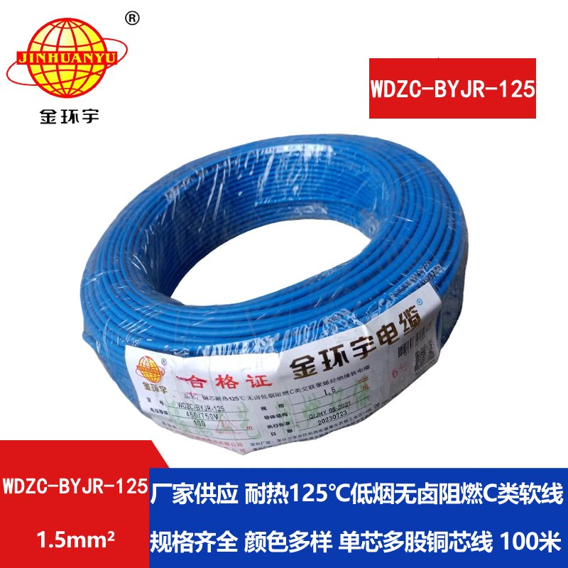 金環(huán)宇電線(xiàn)電纜 1.5平方WDZC-BYJR-125低煙無(wú)鹵c級阻