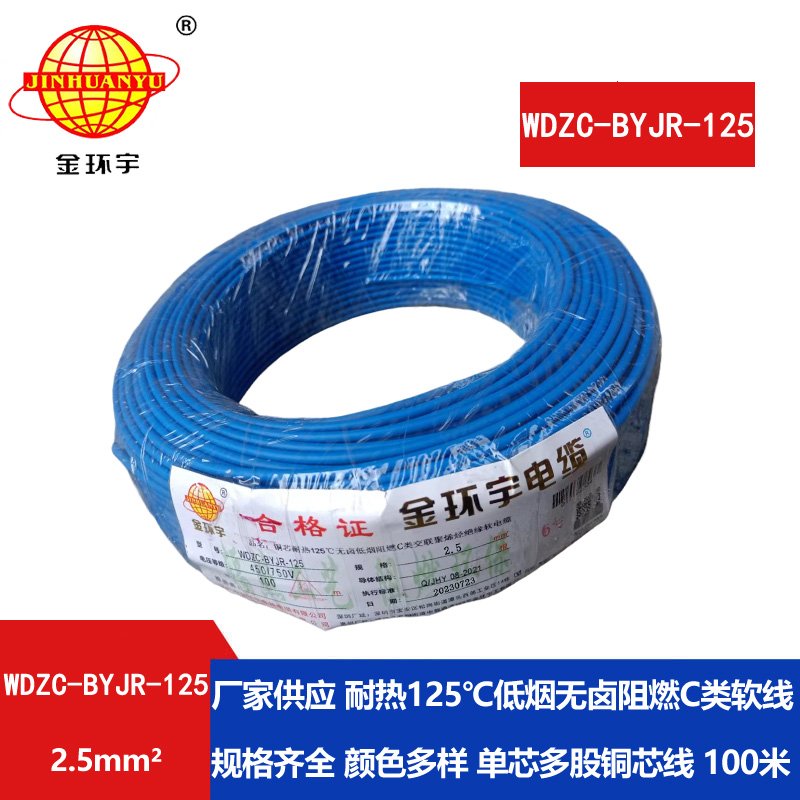 金環(huán)宇電線(xiàn)電纜 c級阻燃電線(xiàn)低煙無(wú)鹵型耐熱2.