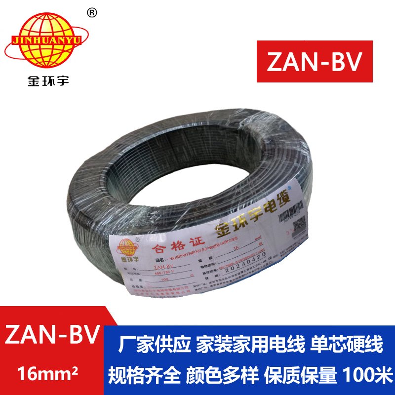 金環(huán)宇電線(xiàn)電纜 阻燃耐火電線(xiàn)廠(chǎng)家  ZAN-BV 16平方