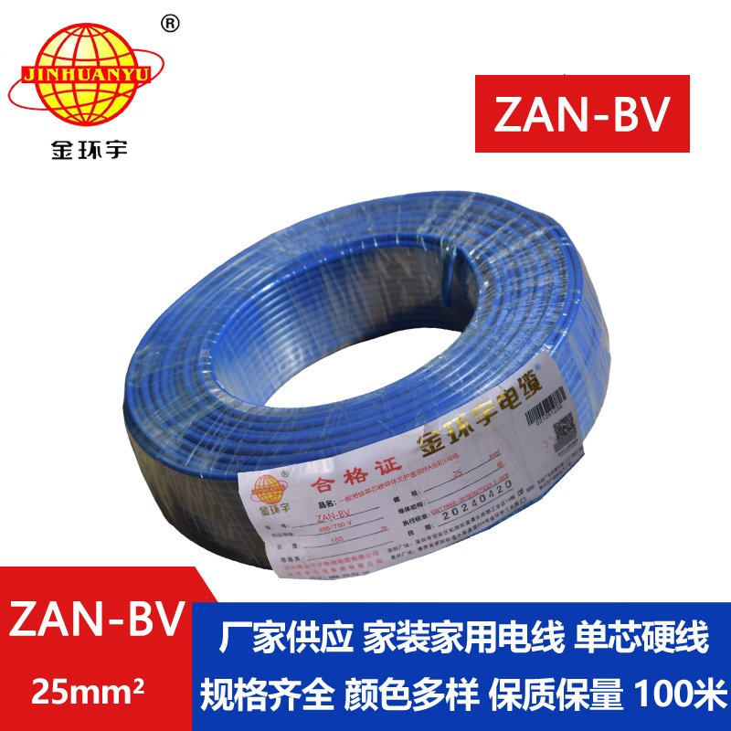 金環(huán)宇電線(xiàn)電纜 ZAN-BV 25平方 單芯bv電線(xiàn) 深圳阻燃