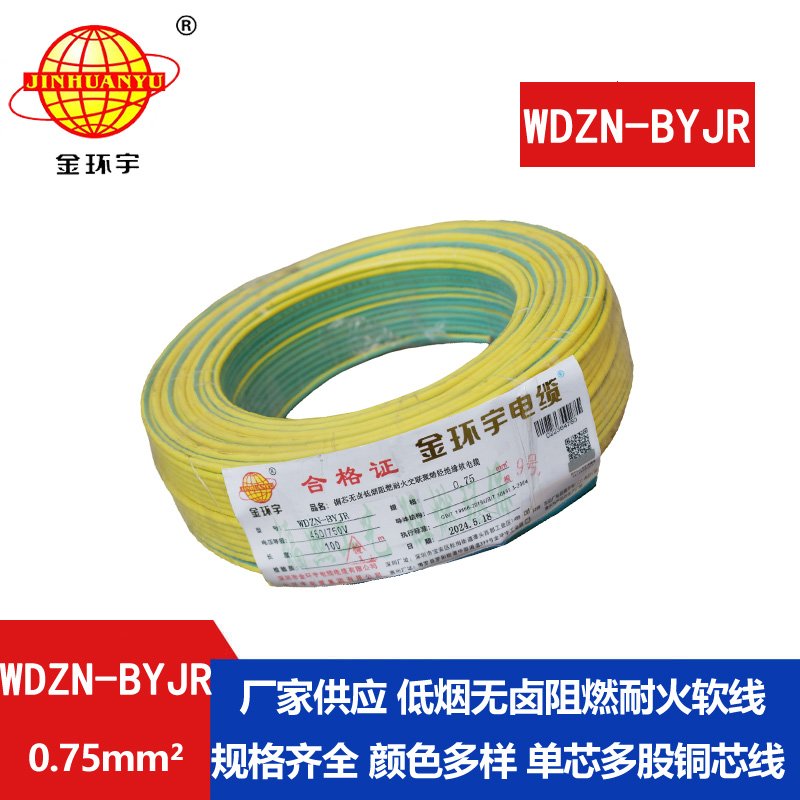 金環(huán)宇電線(xiàn)電纜WDZN-BYJR 0.75平方低煙無(wú)鹵阻燃耐火