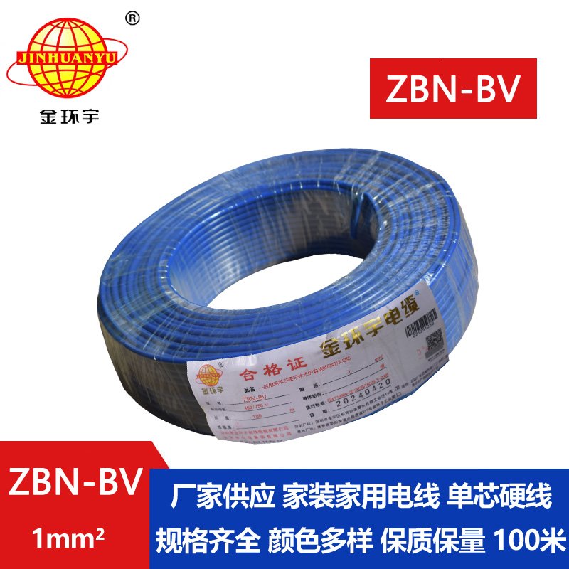 金環(huán)宇電線(xiàn)電纜 b級阻燃耐火電線(xiàn) ZBN-BV 1平方 b