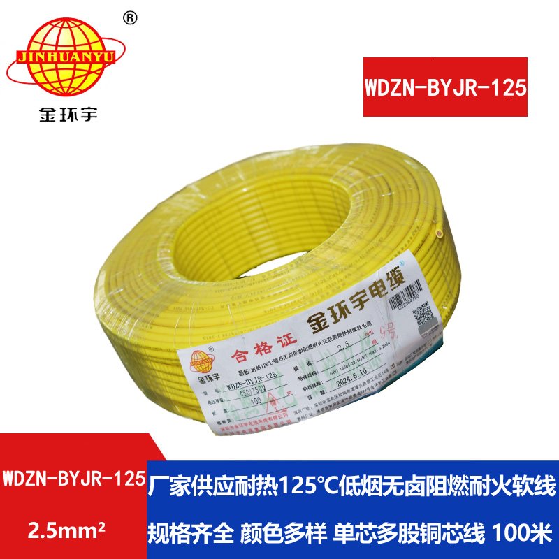 金環(huán)宇電線(xiàn)電纜 耐火家裝電線(xiàn)WDZN-BYJR-125低煙無(wú)鹵
