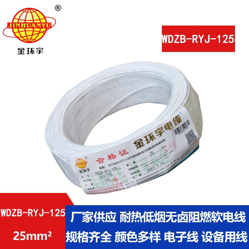 金環(huán)宇電線(xiàn)電纜 銅芯電線(xiàn)WDZB-RYJ-125電線(xiàn)25平方 耐