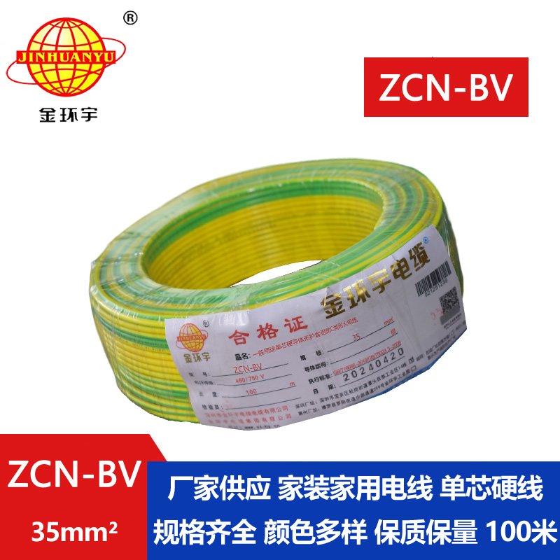金環(huán)宇電線(xiàn)電纜 bv電線(xiàn)型號 ZCN-BV 35平方 阻燃耐火