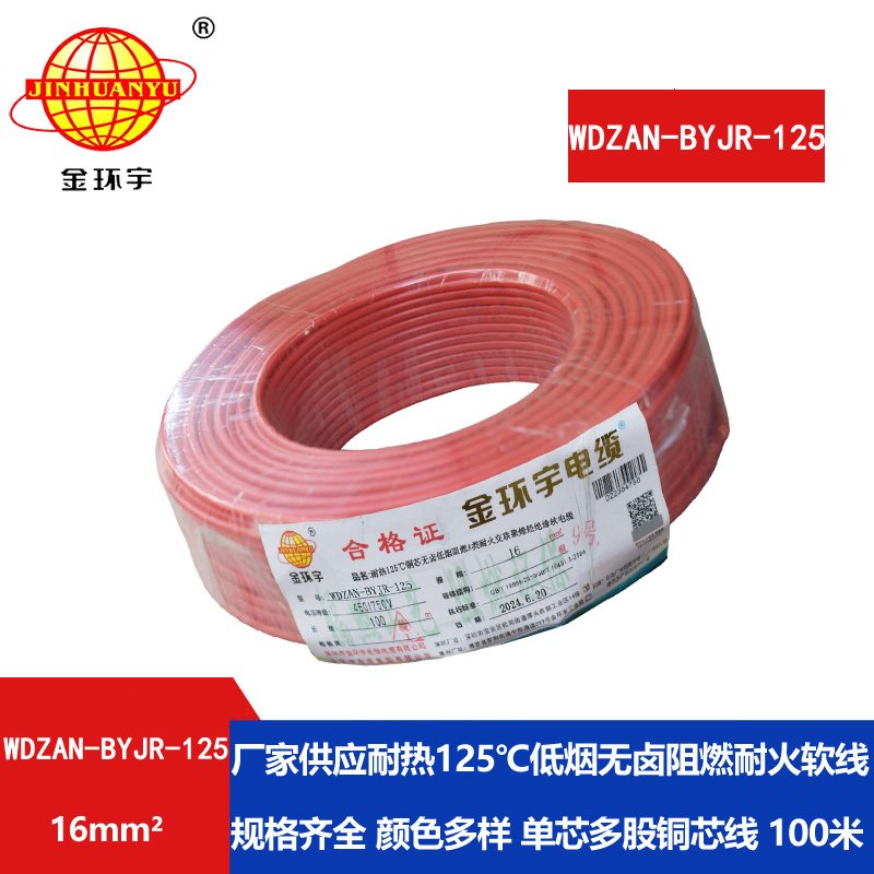 金環(huán)宇電線(xiàn)電纜 WDZAN-BYJR-125電線(xiàn)16平方 a級阻燃耐
