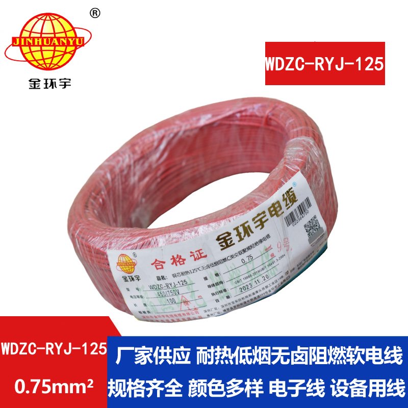 金環(huán)宇電線(xiàn)電纜 低煙無(wú)鹵阻燃c級電線(xiàn)0.75平方W
