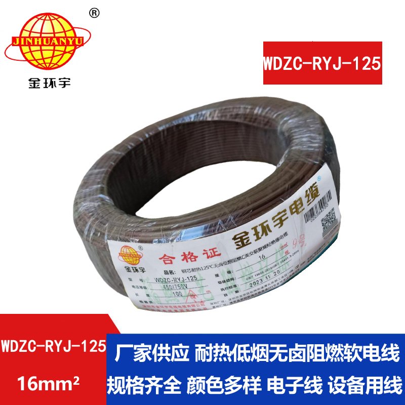 金環(huán)宇電線(xiàn)電纜 WDZC-RYJ-125電線(xiàn)報價(jià)16平方 低煙無(wú)