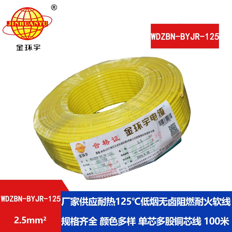 金環(huán)宇電線(xiàn)電纜 低煙無(wú)鹵絕緣電線(xiàn) 2.5平方WDZBN