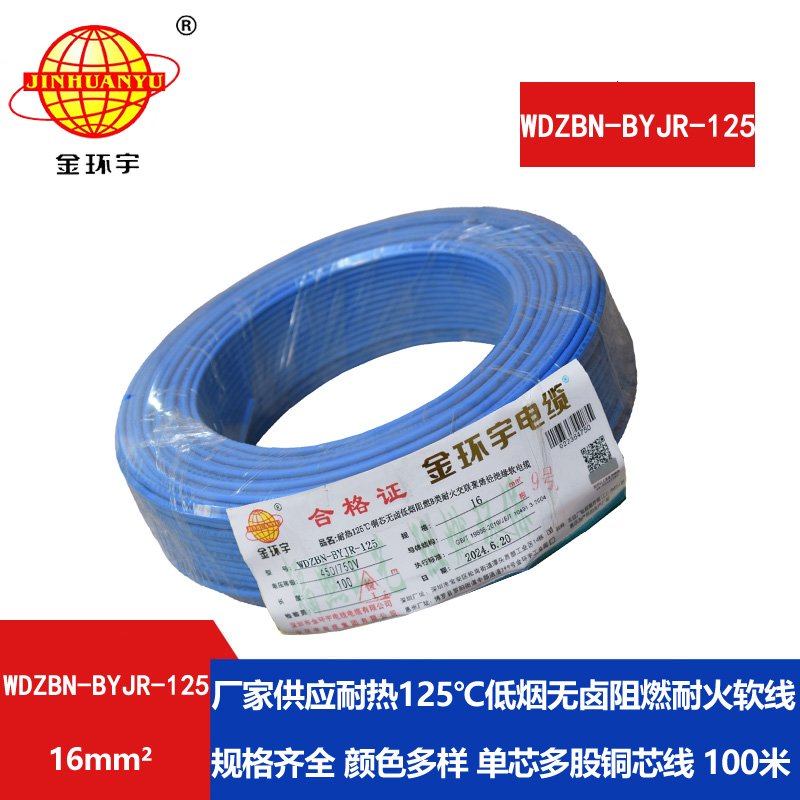 金環(huán)宇電線(xiàn)電纜 家用電線(xiàn)16平方WDZBN-BYJR-125低煙無(wú)