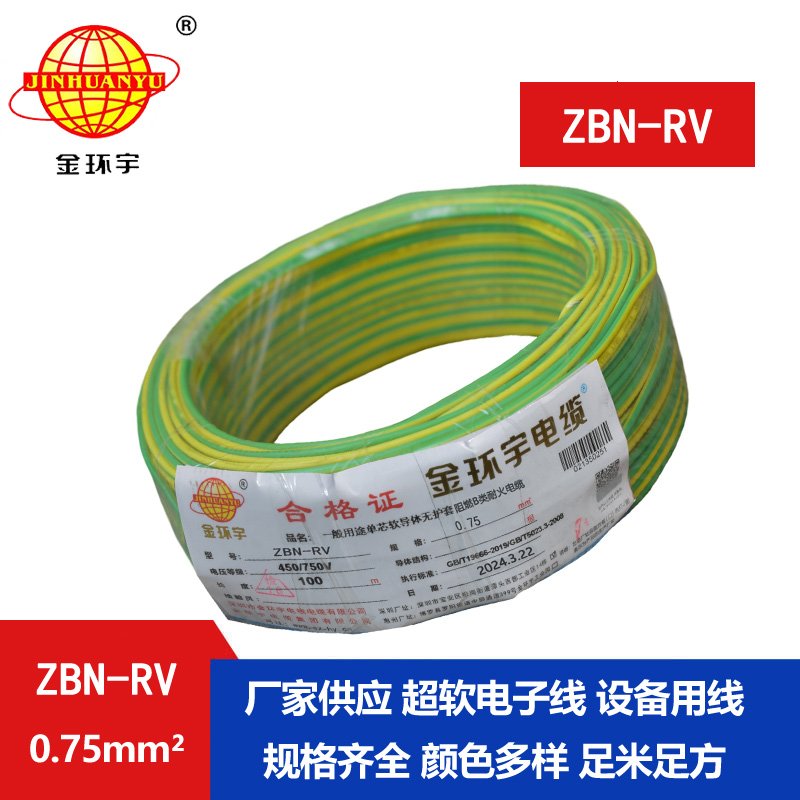 金環(huán)宇電線(xiàn)電纜 b級阻燃耐火電線(xiàn)ZBN-RV 0.75平方