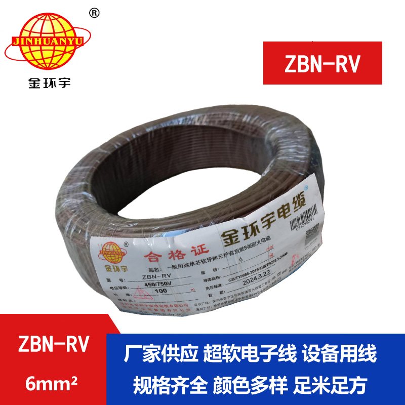 金環(huán)宇電線(xiàn)電纜 B類(lèi)阻燃電線(xiàn)ZBN-RV 6平方 耐火rv