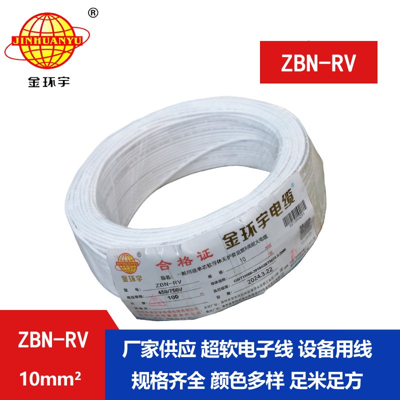 金環(huán)宇電線(xiàn)電纜 ZBN-RV 10平方 阻燃rv電線(xiàn) 深圳耐火