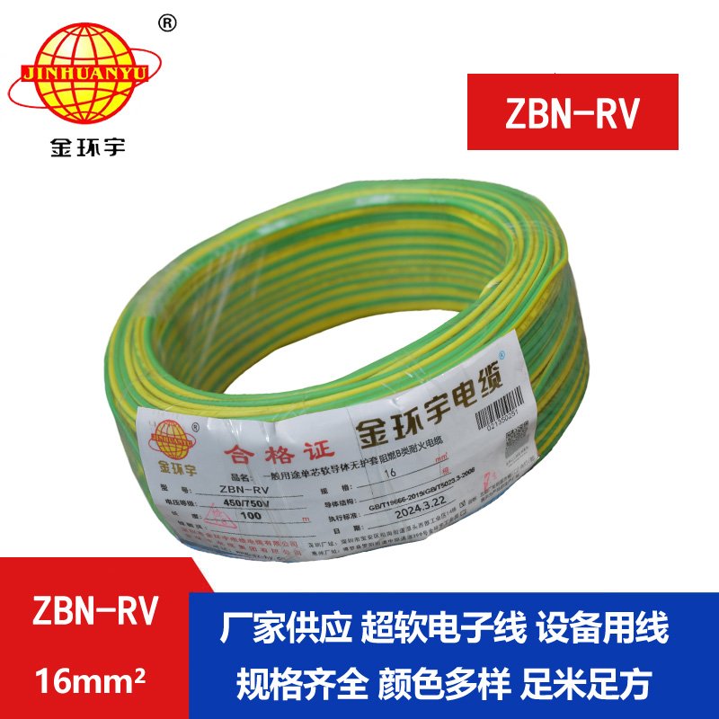 金環(huán)宇電線(xiàn)電纜 rv超軟電線(xiàn)ZBN-RV 16平方 耐火b類(lèi)阻