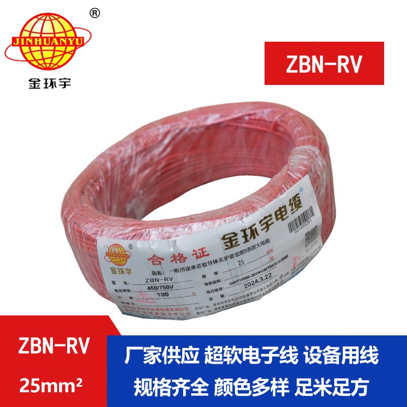 金環(huán)宇電線(xiàn)電纜 深圳阻燃耐火電線(xiàn)ZBN-RV 25平方