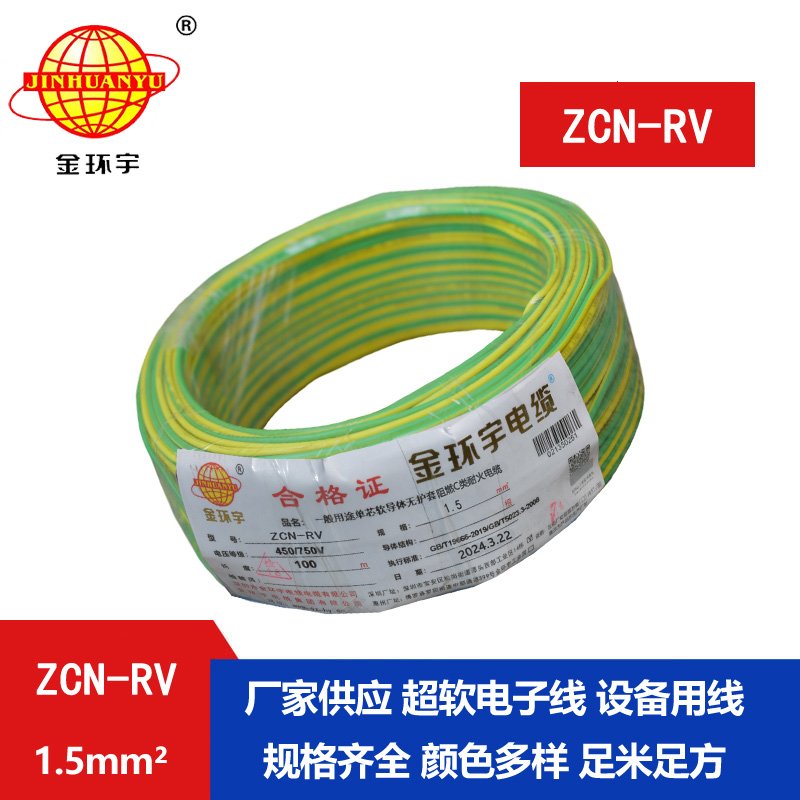金環(huán)宇電線(xiàn)電纜 ZCN-RV 1.5平方 c級阻燃耐火電線(xiàn)