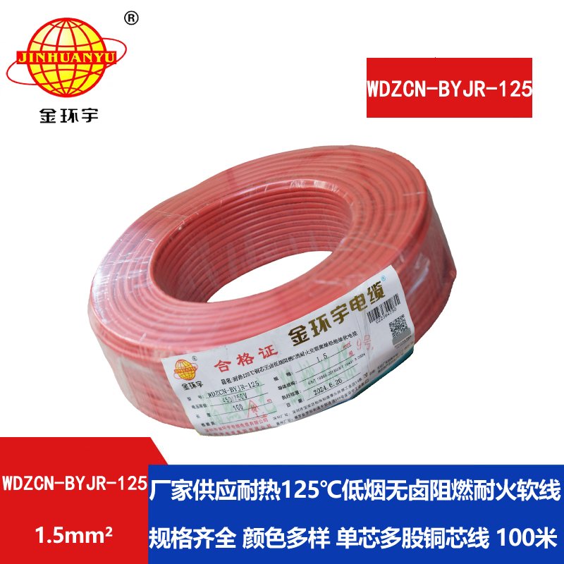 金環(huán)宇電線(xiàn)電纜 深圳低煙無(wú)鹵阻燃耐火電線(xiàn)WDZ