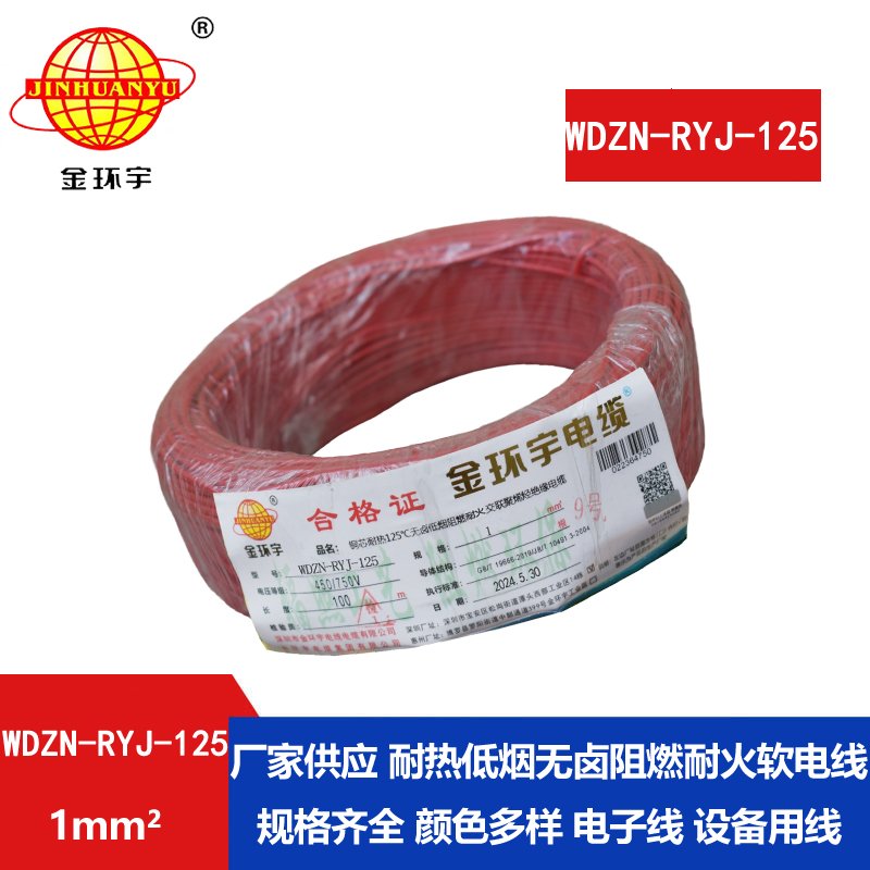金環(huán)宇電線(xiàn)電纜 家裝電線(xiàn)1平方 WDZN-RYJ-125阻燃耐