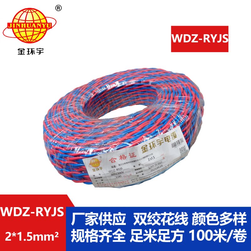 金環(huán)宇電線(xiàn)電纜 低煙無(wú)鹵阻燃電纜報價(jià) WDZ-RYJS