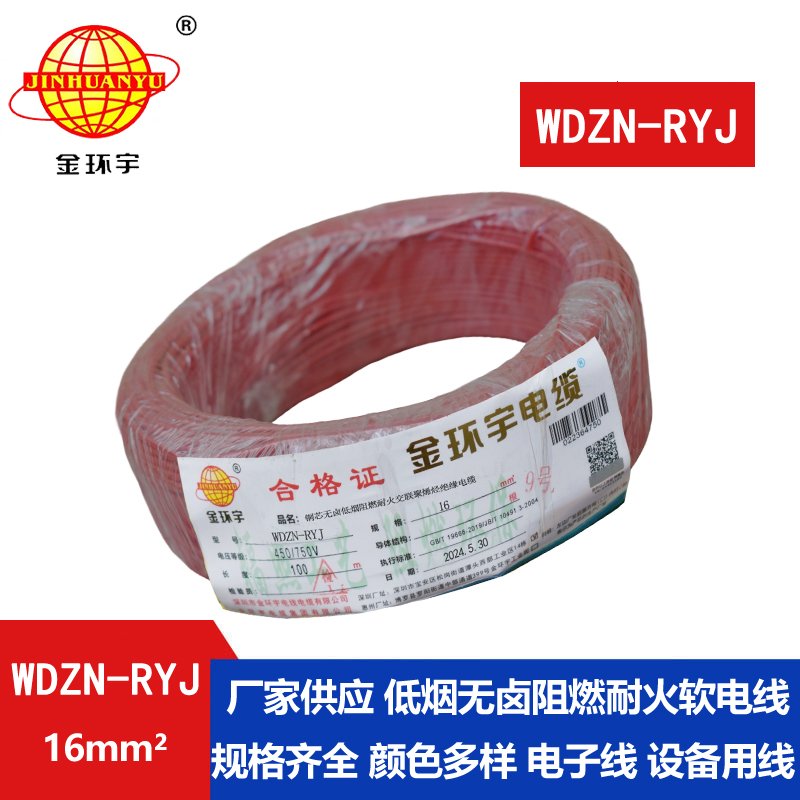 金環(huán)宇電線(xiàn)電纜 WDZN-RYJ 16 低煙無(wú)鹵耐火電線(xiàn) 深圳