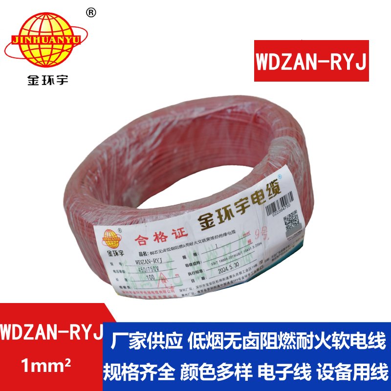 金環(huán)宇電線(xiàn)電纜 WDZAN-RYJ 1平方 低煙無(wú)鹵a級阻燃耐