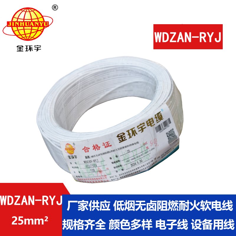 金環(huán)宇電線(xiàn)電纜 深圳rv電線(xiàn)WDZAN-RYJ 25平方 阻燃耐