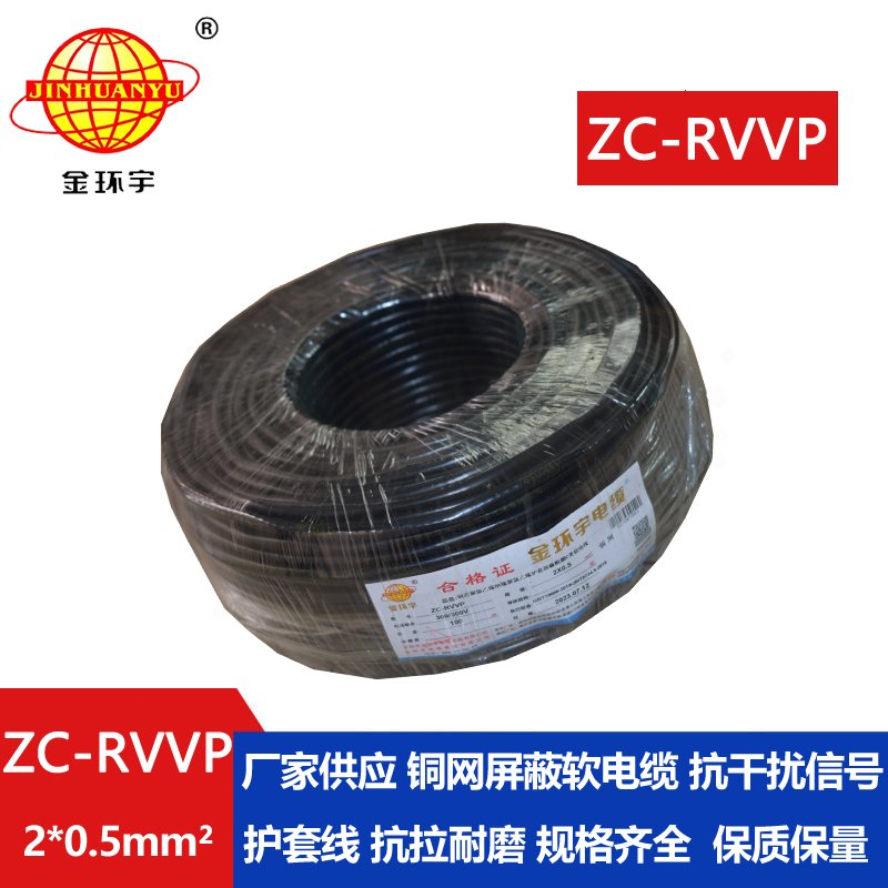 金環(huán)宇電線(xiàn)電纜 ZC-RVVP 2X0.5銅屏蔽信號線(xiàn) 二芯阻