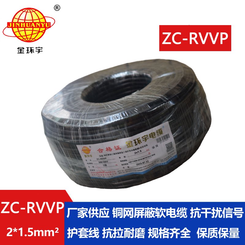 金環(huán)宇電線(xiàn)電纜 ZC-RVVP2X1.5阻燃銅編織屏蔽電纜線(xiàn)