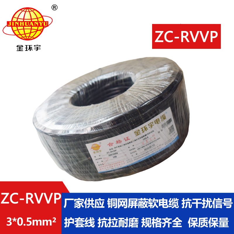 金環(huán)宇電線(xiàn)電纜 c級阻燃電纜ZC-RVVP3X0.5平方 銅編