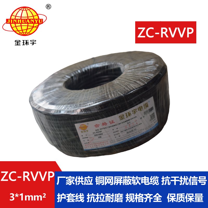 金環(huán)宇電線(xiàn)電纜 3芯rvvp屏蔽電纜 ZC-RVVP3X1阻燃電纜