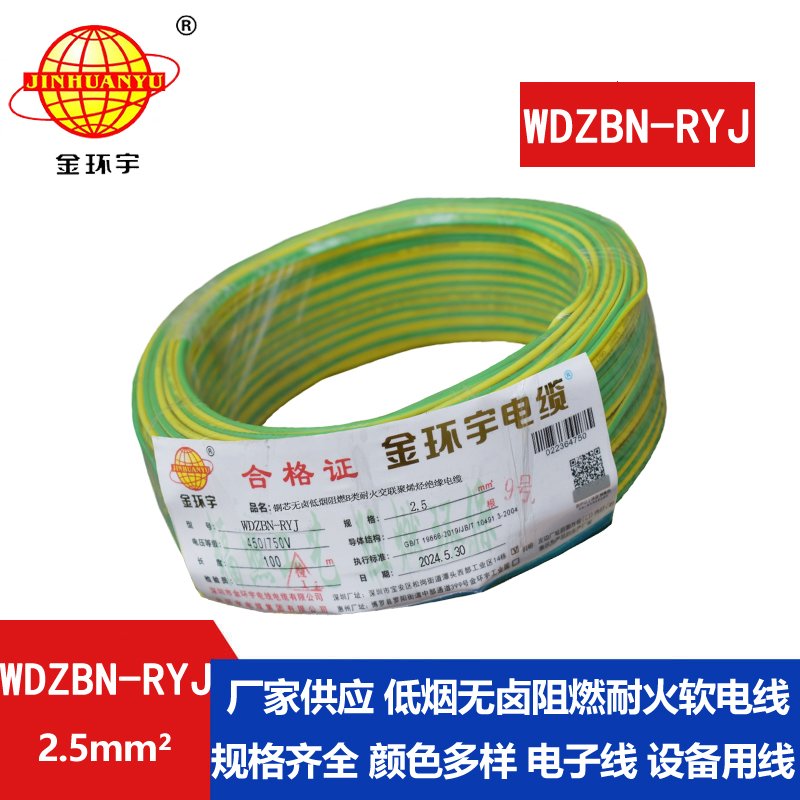 金環(huán)宇電線(xiàn)電纜 WDZBN-RYJ 2.5 低煙無(wú)鹵b級阻燃耐火