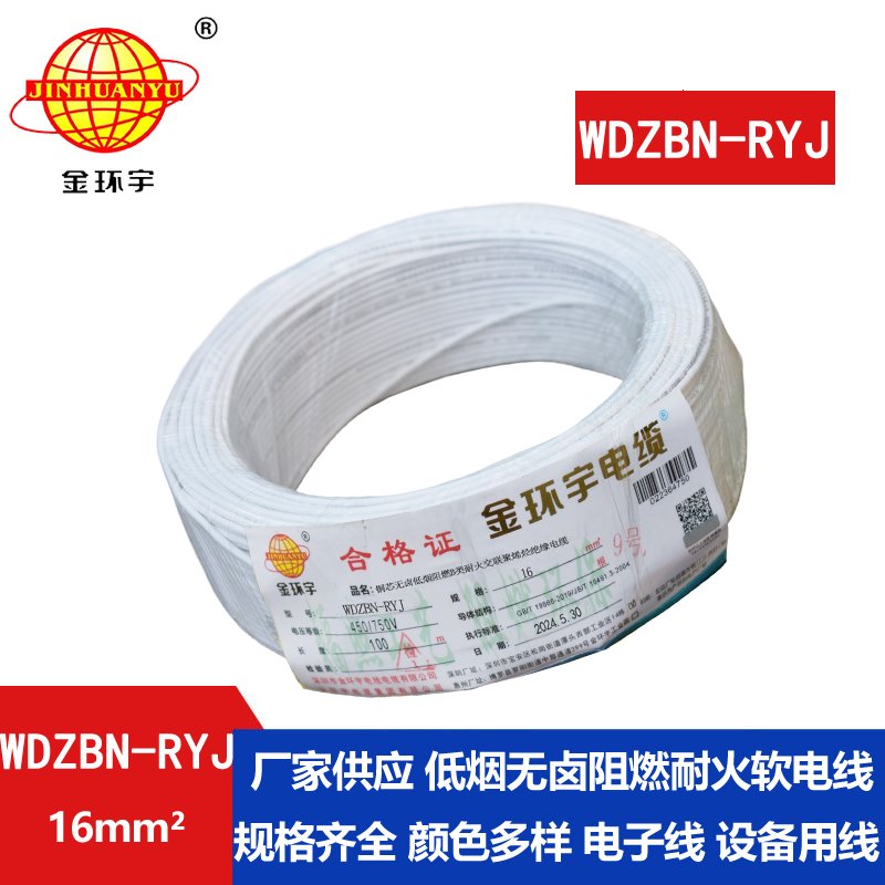 金環(huán)宇電線(xiàn)電纜 B級阻燃耐火低煙無(wú)鹵電線(xiàn)WDZBN