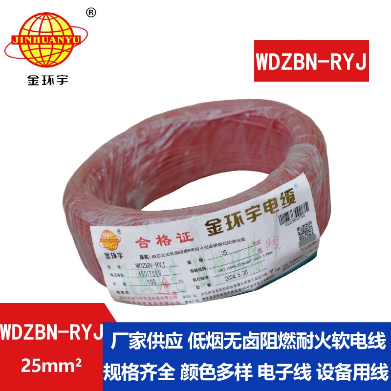 金環(huán)宇電線(xiàn)電纜 rv軟電線(xiàn)WDZBN-RYJ 25平方 低煙無(wú)鹵