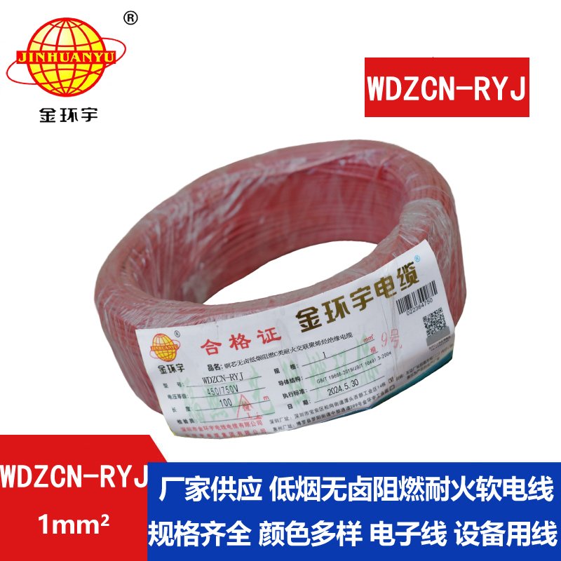 金環(huán)宇電線(xiàn)電纜 低煙無(wú)鹵c級阻燃耐火電線(xiàn)WDZCN