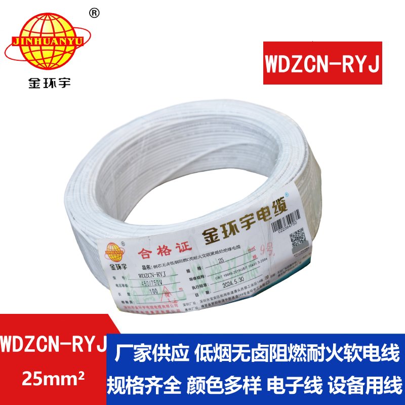 金環(huán)宇電線(xiàn)電纜 WDZCN-RYJ 25平方 低煙無(wú)鹵阻燃耐火