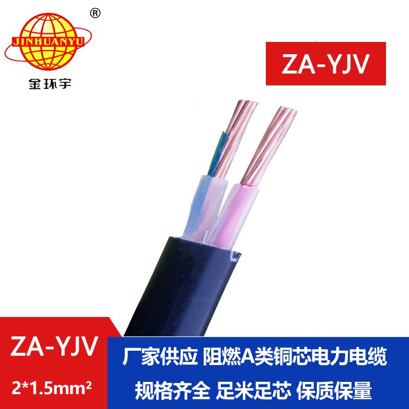 金環(huán)宇電線(xiàn)電纜  a級阻燃電纜ZA-YJV 2X1.5平方電力