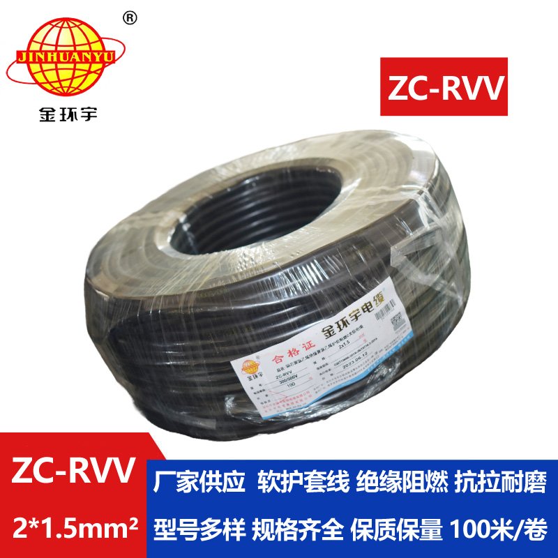 金環(huán)宇電線(xiàn)電纜 銅芯阻燃電纜ZC-RVV 2X1.5平方 軟護