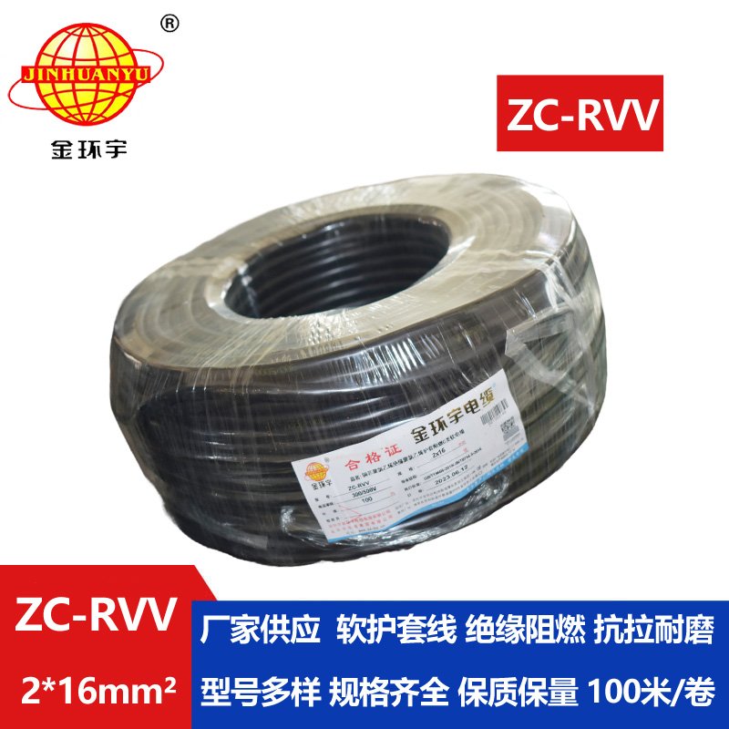 金環(huán)宇電線(xiàn)電纜 阻燃二芯電纜線(xiàn)ZC-RVV 2X16平方護