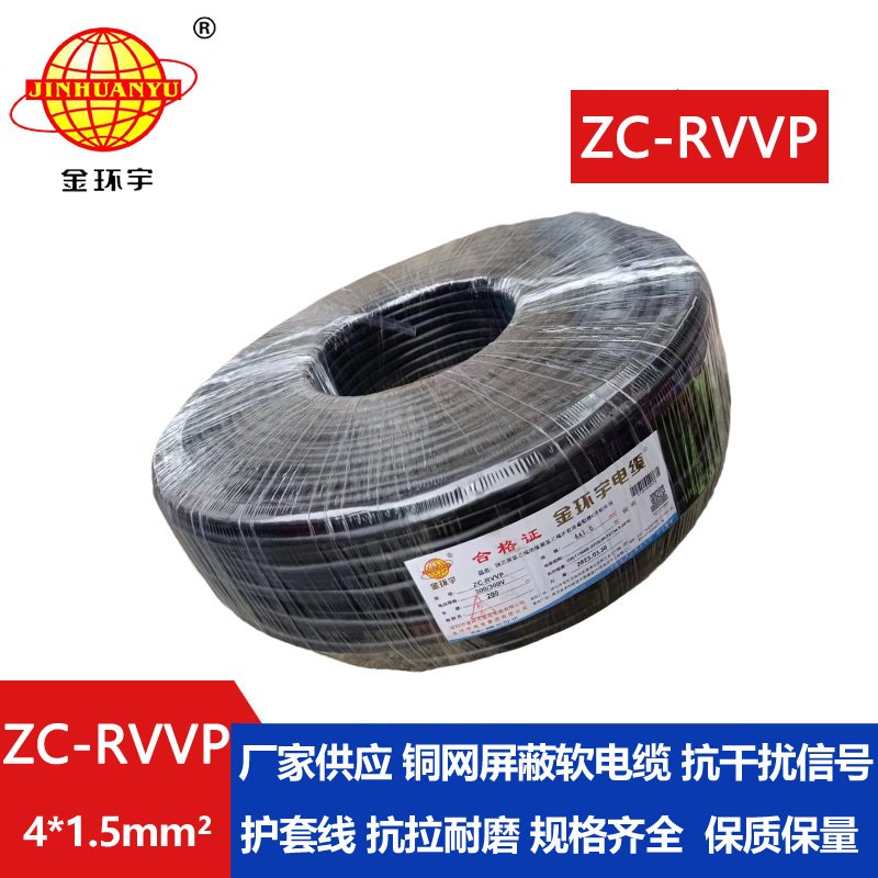 金環(huán)宇電線(xiàn)電纜 rvvp電纜 ZC-RVVP4X1.5銅編織屏蔽軟