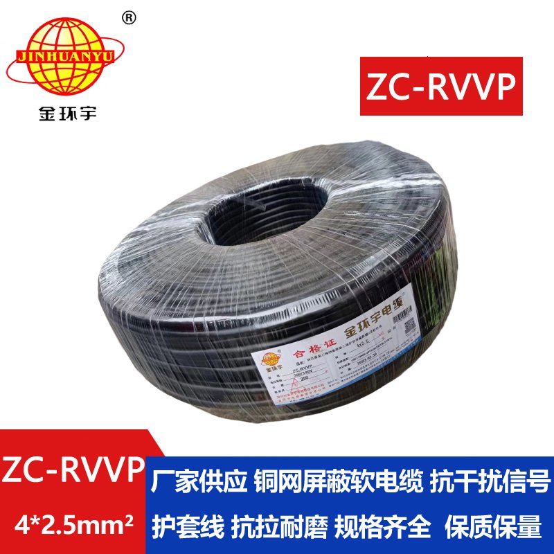 金環(huán)宇電線(xiàn)電纜 銅芯銅網(wǎng)ZC-RVVP4X2.5平方屏蔽電纜
