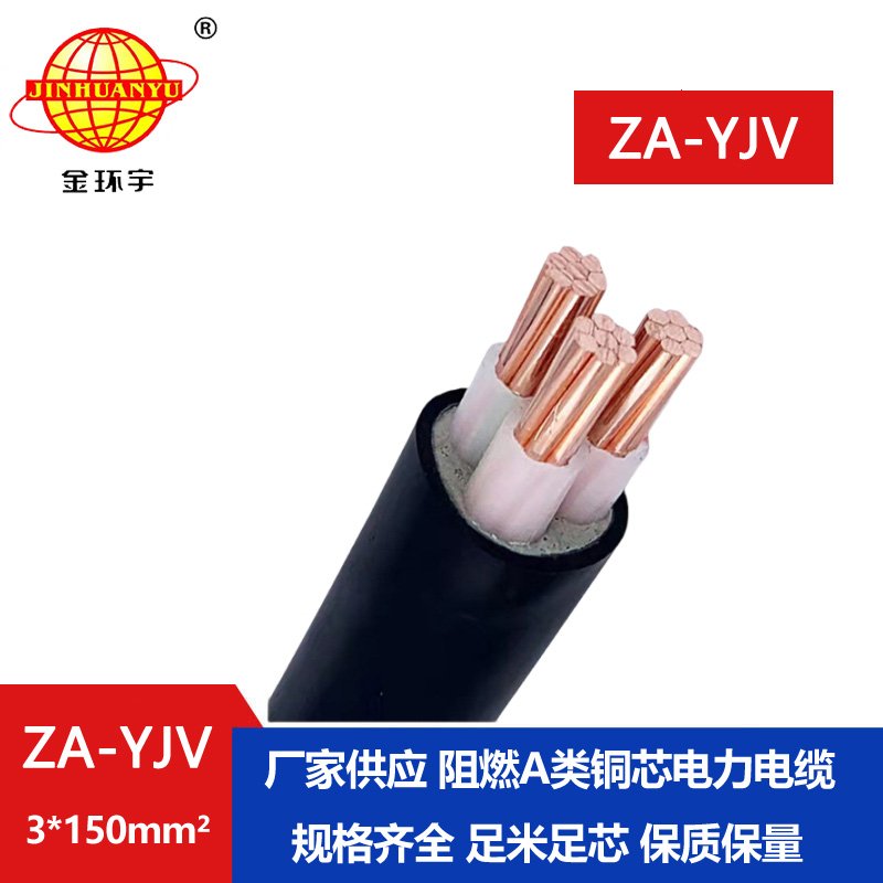 金環(huán)宇電線(xiàn)電纜 yjv電纜生產(chǎn) ZA-YJV3X150平方  阻燃