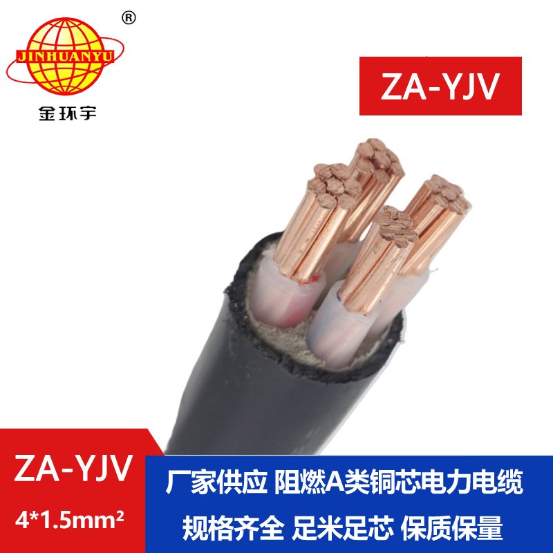 金環(huán)宇電線(xiàn)電纜 yjv電力電纜廠(chǎng) ZA-YJV 4X1.5  yjv阻燃